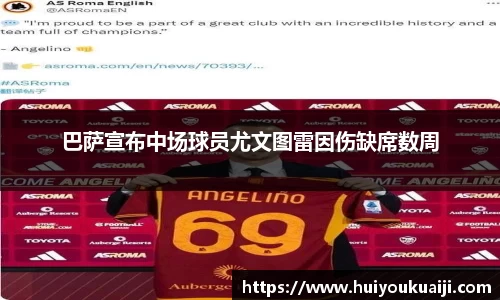 巴萨宣布中场球员尤文图雷因伤缺席数周