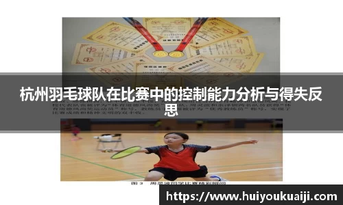 杭州羽毛球队在比赛中的控制能力分析与得失反思