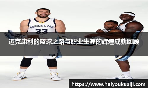 迈克康利的篮球之路与职业生涯的辉煌成就回顾