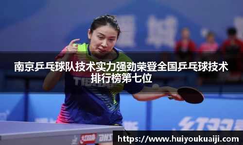 南京乒乓球队技术实力强劲荣登全国乒乓球技术排行榜第七位