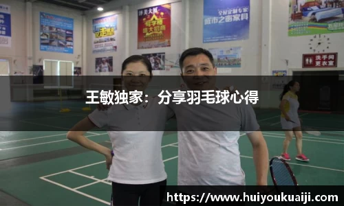 王敏独家：分享羽毛球心得