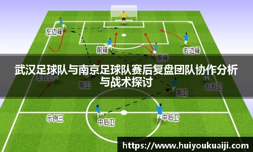 武汉足球队与南京足球队赛后复盘团队协作分析与战术探讨