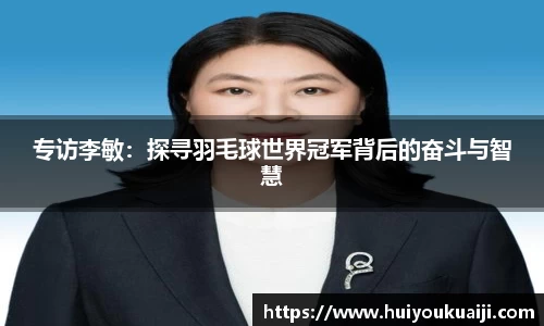 专访李敏：探寻羽毛球世界冠军背后的奋斗与智慧