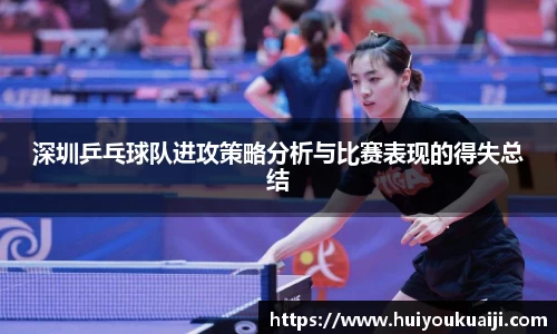 深圳乒乓球队进攻策略分析与比赛表现的得失总结