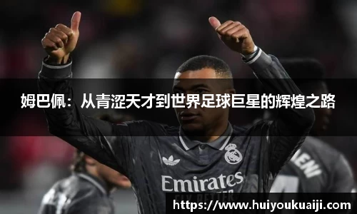姆巴佩：从青涩天才到世界足球巨星的辉煌之路