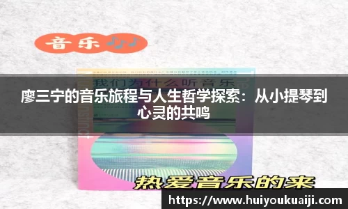廖三宁的音乐旅程与人生哲学探索：从小提琴到心灵的共鸣