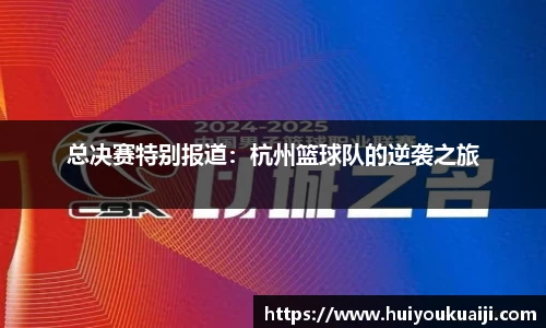 总决赛特别报道：杭州篮球队的逆袭之旅