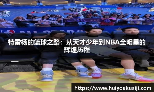 特雷杨的篮球之路：从天才少年到NBA全明星的辉煌历程