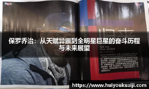 保罗乔治：从天赋异禀到全明星巨星的奋斗历程与未来展望