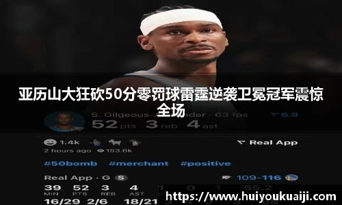 亚历山大狂砍50分零罚球雷霆逆袭卫冕冠军震惊全场